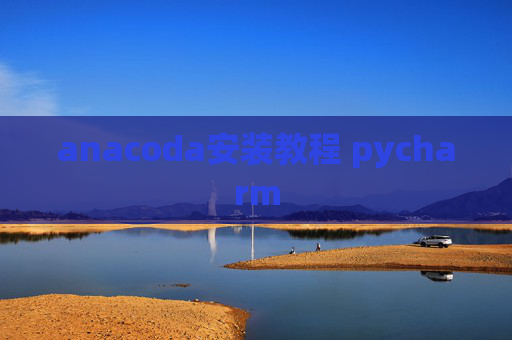 anacoda安装教程 pycharm